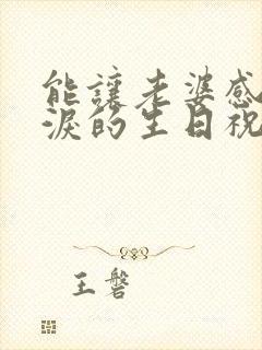 能让老婆感动流泪的生日祝福语