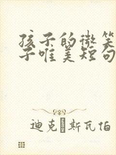 孩子的微笑的句子唯美短句