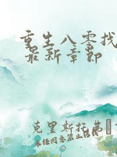 重生八零找老公 最新章节