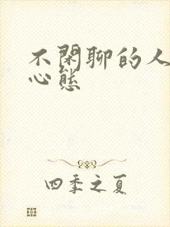 不闲聊的人什么心态