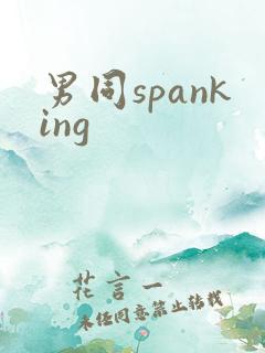 男同spanking