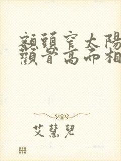 额头窄太阳凹陷颧骨高面相