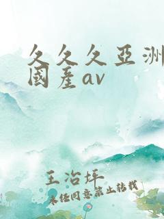 久久久亚洲欧洲国产av