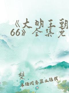 《大明王朝1566》全集免费观看