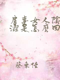 房事女人阴道干涩是怎么回事