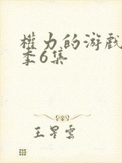 权力的游戏第八季6集