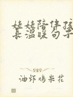 姥姥陪伴孩子成长温暖句子