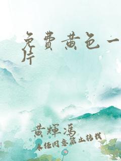 免费黄色一级大片