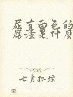 尿有白色的尿豆腐渣是什么原因?