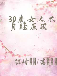 30岁女人不来月经原因