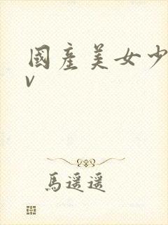 国产美女少妇av