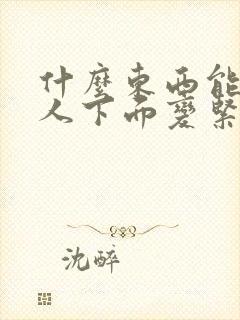 什么东西能让女人下面变紧