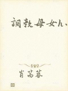 调教母女h小说