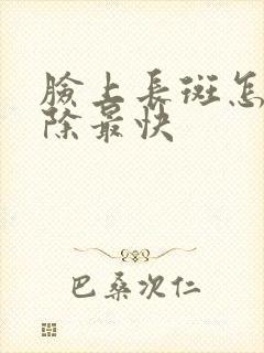 脸上长斑怎么消除最快