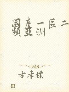 国产一区二区视频亚洲