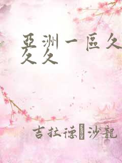 亚洲一区久久久久久