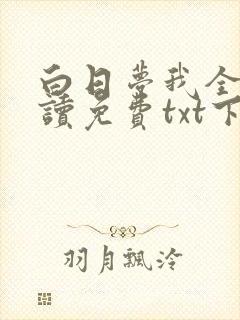 白日梦我全文阅读免费txt下载