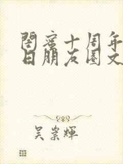 闺蜜十周年纪念日朋友圈文案