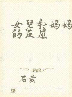 女儿对妈妈怀孕的反应