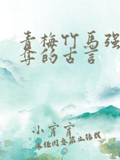 青梅竹马强取豪夺的古言