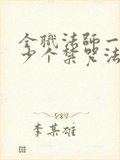 全职法师一共多少个禁咒法师