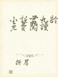 小说君九龄全文免费阅读