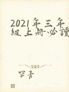 2021年三年级上册必读书
