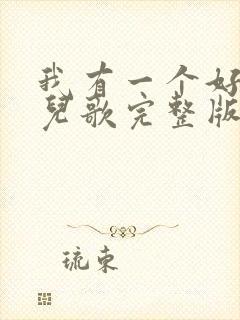 我有一个好爸爸儿歌完整版