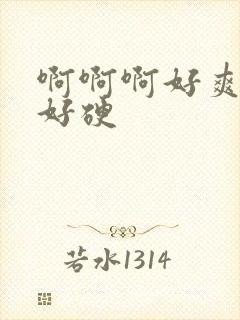 啊啊啊好爽好大好硬