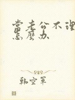 当老公不理你时怎么办