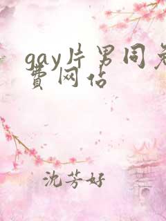 gay片男同免费网站