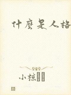 什么是人格魅力