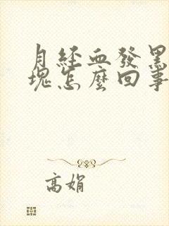 月经血发黑有血块怎么回事