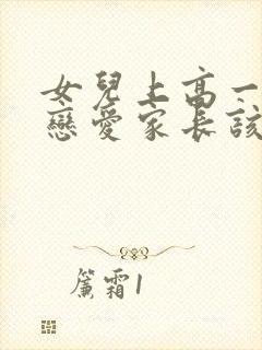 女儿上高一就谈恋爱家长该怎么办