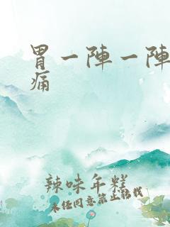 胃一阵一阵绞着痛