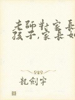 老师对家长表扬孩子,家长如何回复