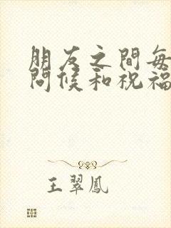 朋友之间每天的问候和祝福语