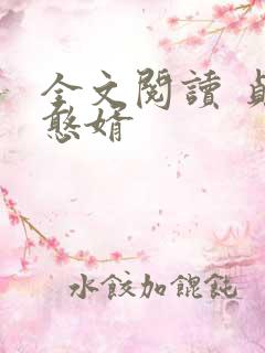 全文阅读 贞观憨婿