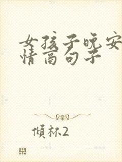 女孩子晚安的高情商句子