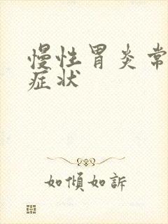 慢性胃炎常见的症状