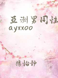 亚洲男同性恋gayxxoo