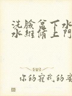 洗脸盆下水管漏水维修上门服务