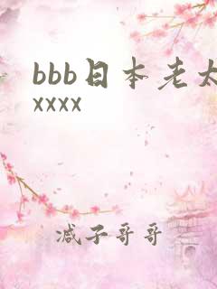 bbb日本老太xxxx