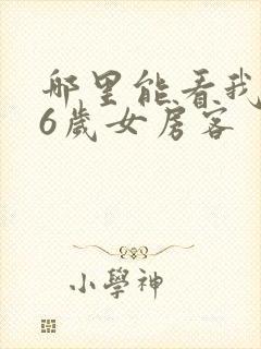 哪里能看我的26岁女房客