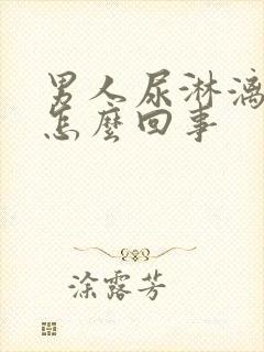 男人尿淋漓不尽怎么回事