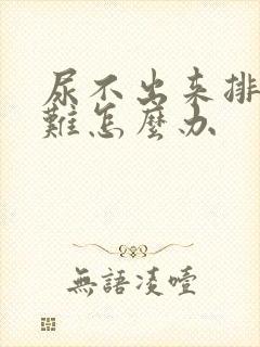 尿不出来排尿困难怎么办