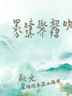 黑暗与黎明剧情分集介绍