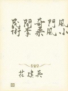 民间奇门风水秘术李乘风小说