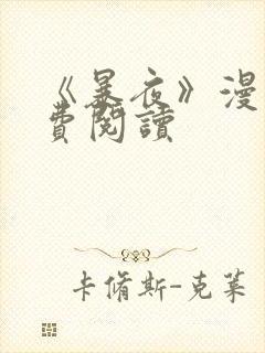 《暴夜》漫画免费阅读