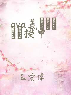 ova义はヤンママ授中